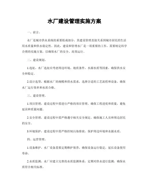 水厂建设管理实施方案