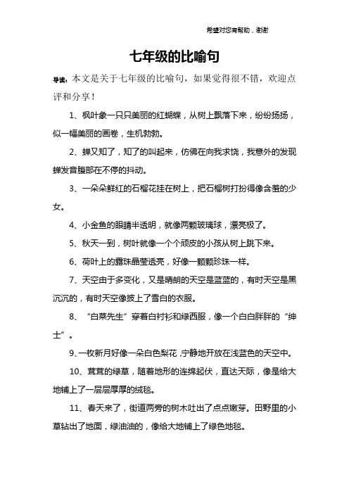 七年级的比喻句