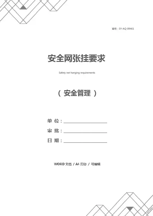 安全网张挂要求