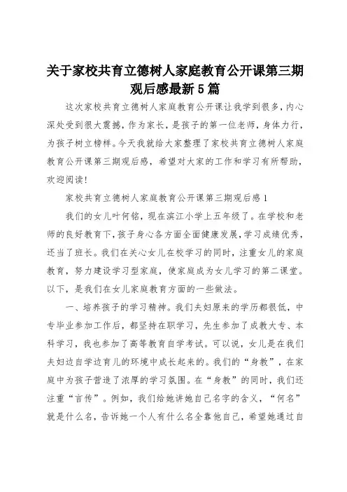 关于家校共育立德树人家庭教育公开课第三期观后感最新5篇