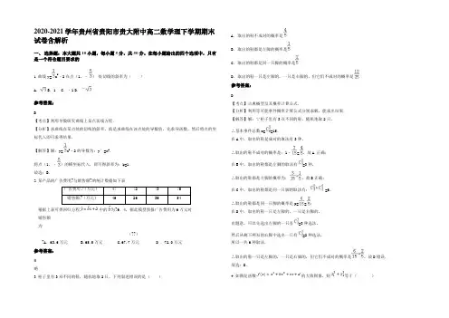 2020-2021学年贵州省贵阳市贵大附中高二数学理下学期期末试卷含解析