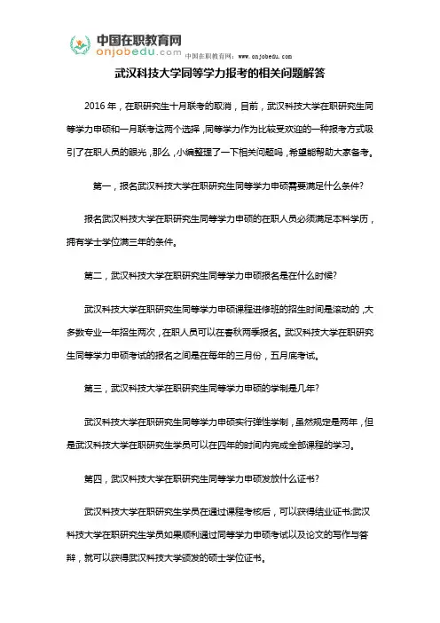 武汉科技大学同等学力报考的相关问题解答