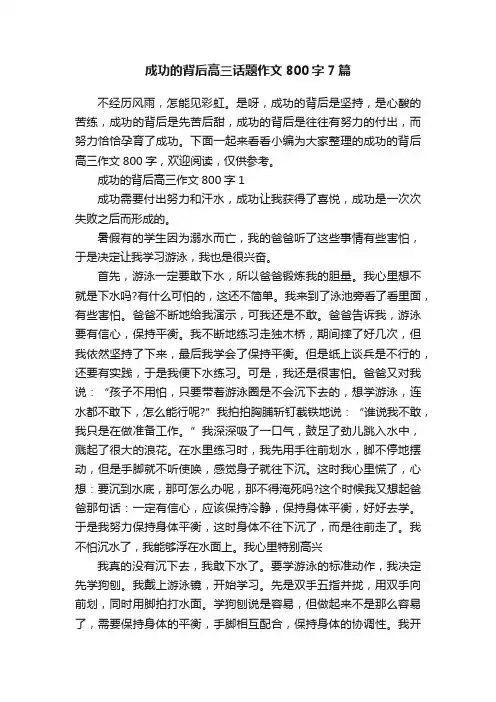 成功的背后高三话题作文800字7篇