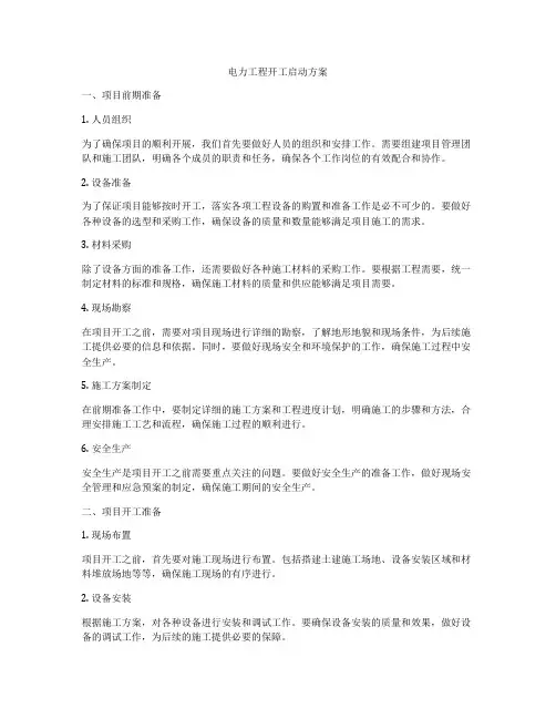 电力工程开工启动方案