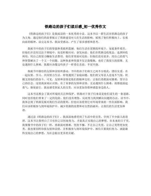 铁路边的孩子们读后感_初一优秀作文