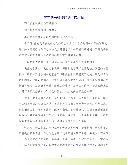 职工代表巡视活动汇报材料