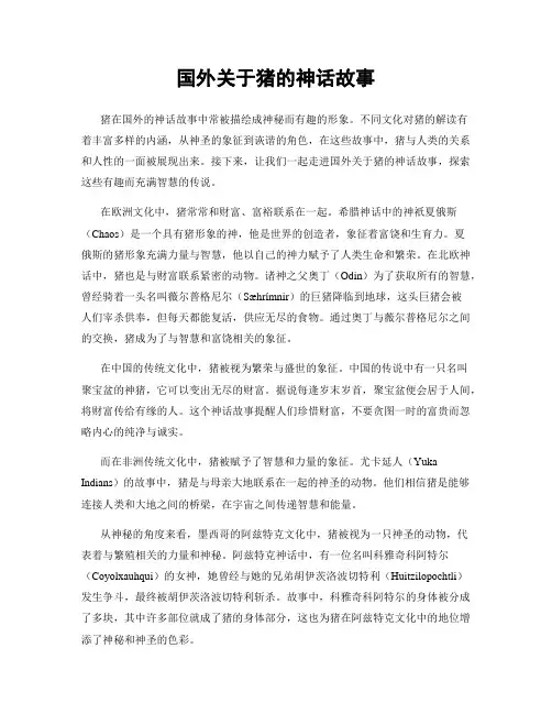 国外关于猪的神话故事
