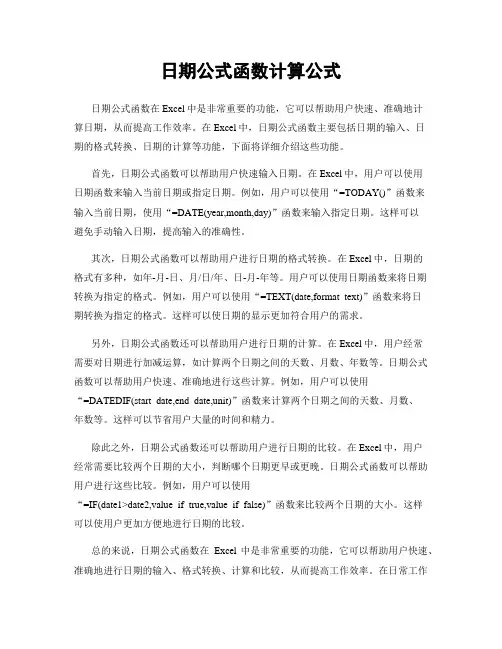 日期公式函数计算公式