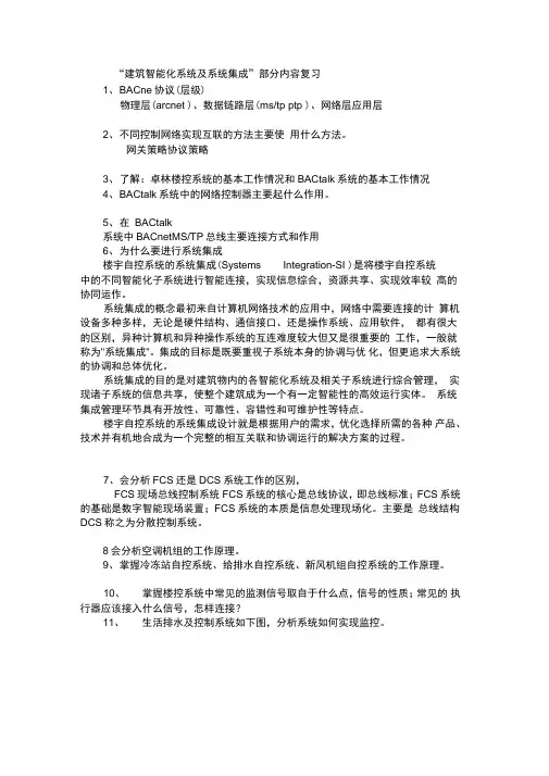 建筑智能化系统及系统集成”复习