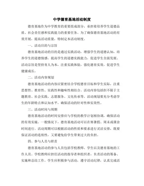 中学德育基地活动制度