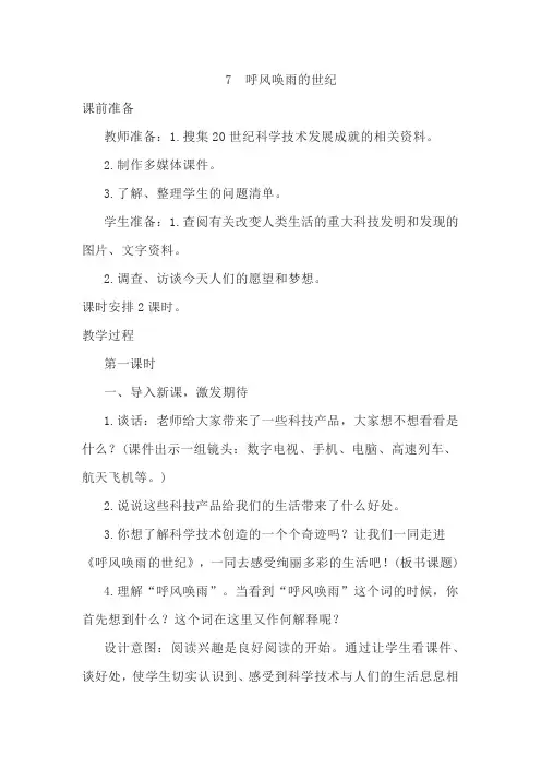 小学语文四年级上册7《呼风唤雨的世纪》教案
