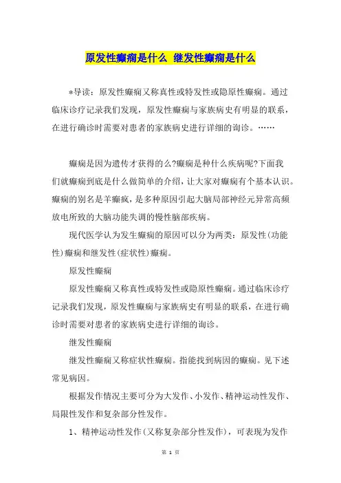 原发性癫痫是什么 继发性癫痫是什么