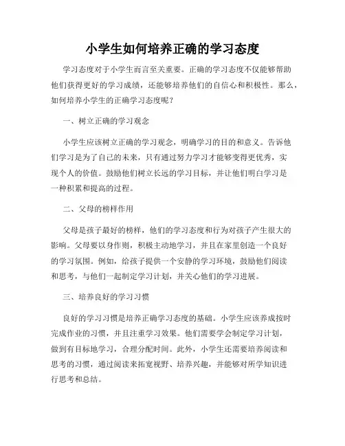 小学生如何培养正确的学习态度