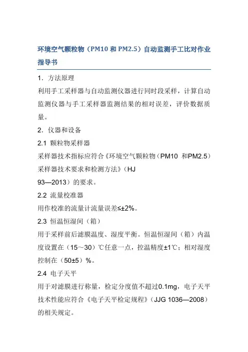 环境空气颗粒物(PM10和PM2.5)自动监测手工比对作业指导书