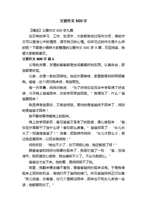 【精选】父爱作文600字九篇
