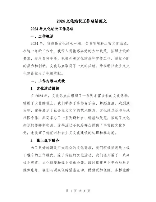 2024文化站长工作总结范文