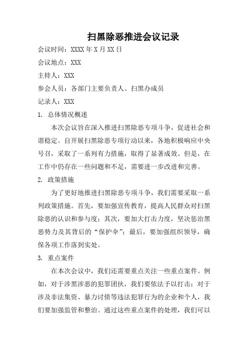 扫黑除恶推进会议记录