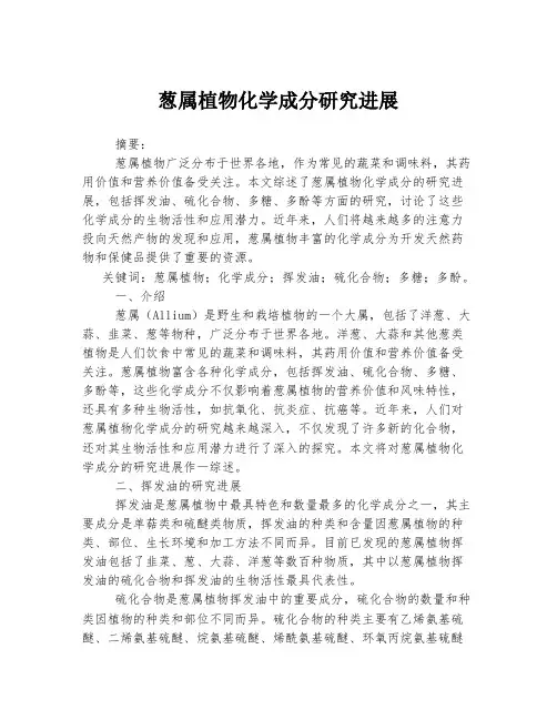 葱属植物化学成分研究进展