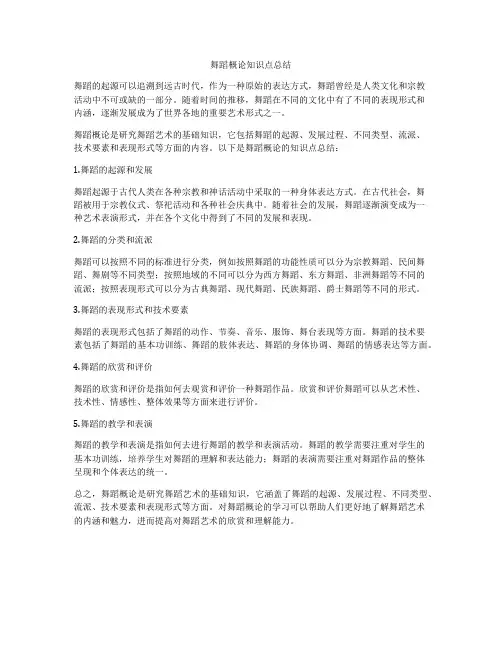 舞蹈概论知识点总结
