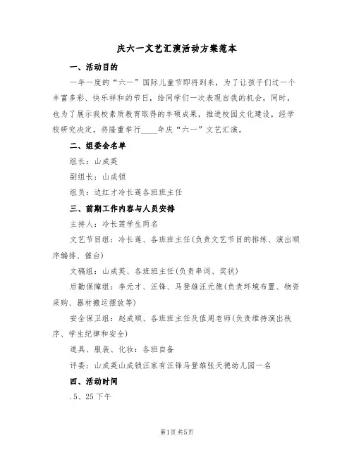 庆六一文艺汇演活动方案范本（3篇）