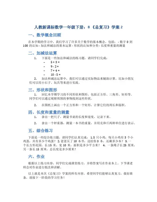人教新课标数学一年级下册：8 《总复习》学案2
