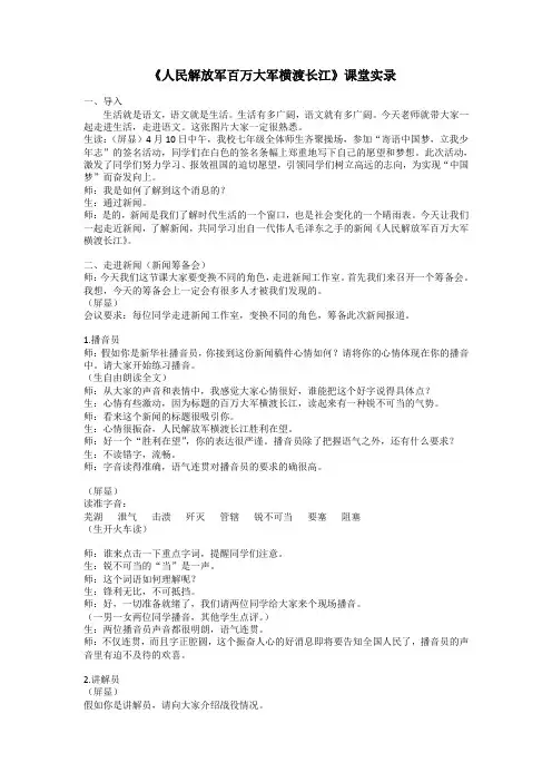 第1课《人民解放军百万大军横渡长江》课堂实录  2021-2022学年部编版语文八年级上册