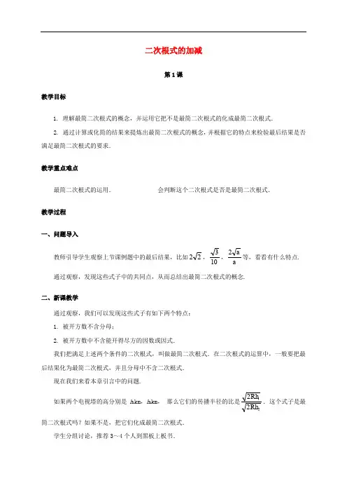 学年八年级数学下册 16.3 二次根式的加减(第1课时)教案 (新版)新人教版