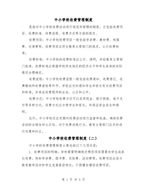 中小学校收费管理制度（三篇）
