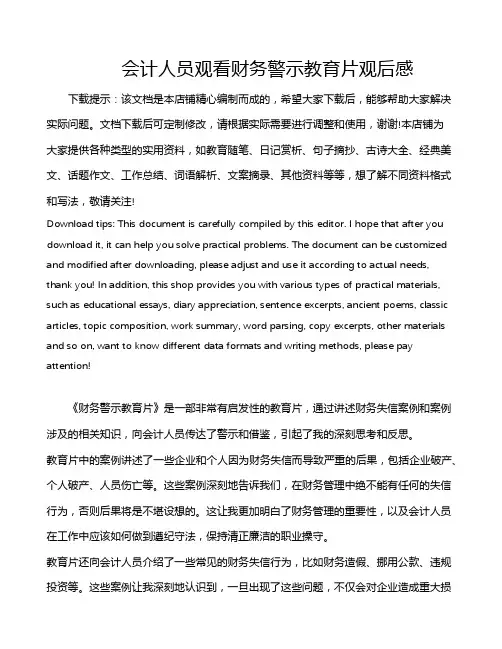 会计人员观看财务警示教育片观后感