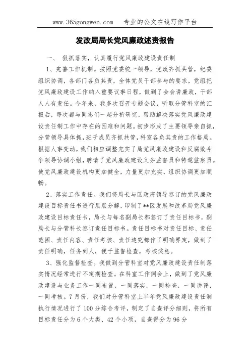 发改局局长党风廉政述责报告
