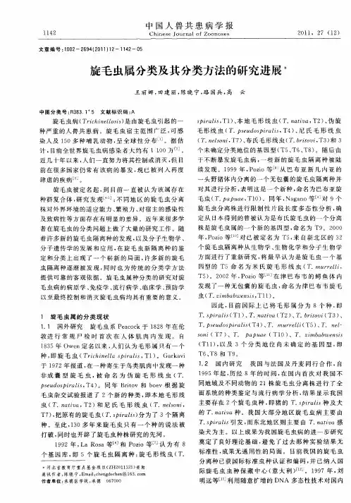 旋毛虫属分类及其分类方法的研究进展