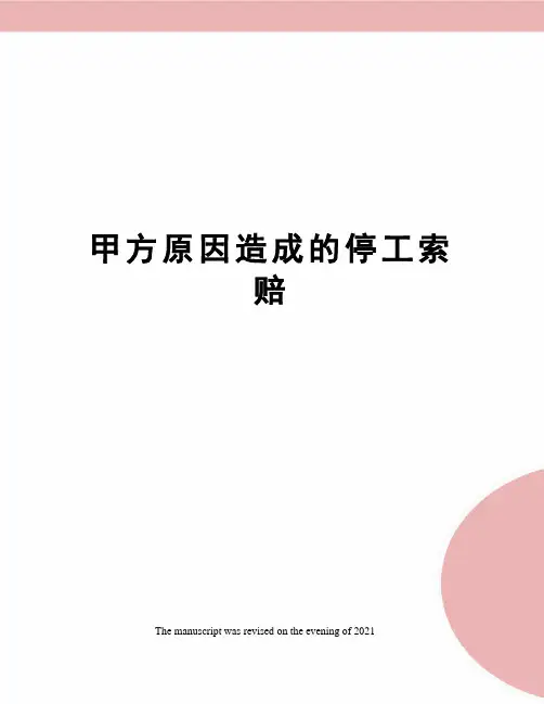 甲方原因造成的停工索赔
