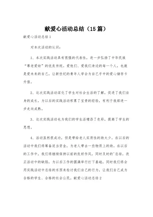 献爱心活动总结(15篇)