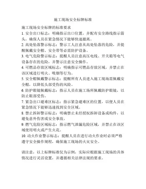 施工现场安全标牌标准