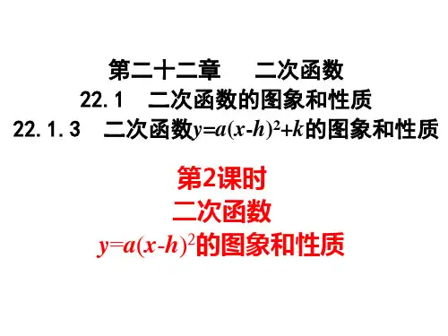 22-1-3第2课时二次函数y=a(x-h)2的图像与性质课件人教版数学九年级上册