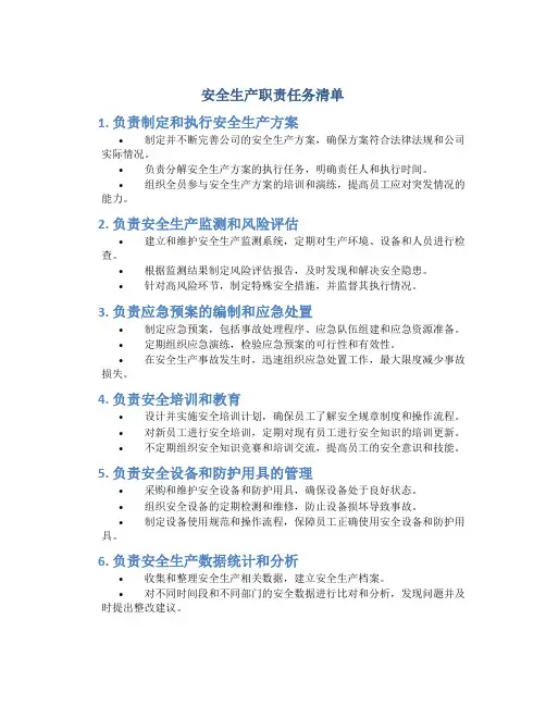 安全生产职责任务清单
