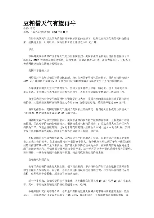 豆粕借天气有望再牛