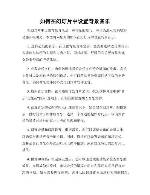 如何在幻灯片中设置背景音乐