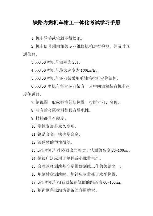 铁路内燃机车钳工一体化考试学习手册