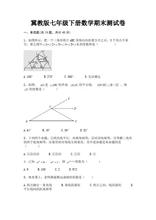 完整版冀教版七年级下册数学期末测试卷
