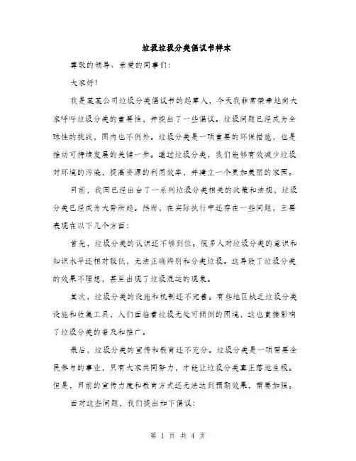 垃圾垃圾分类倡议书样本（2篇）