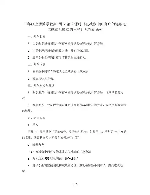 三年级上册数学教案-四_2第2课时《被减数中间有0的连续退位减法及减法的验算》人教新课标