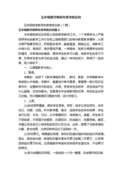 五年级数学教师年度考核总结