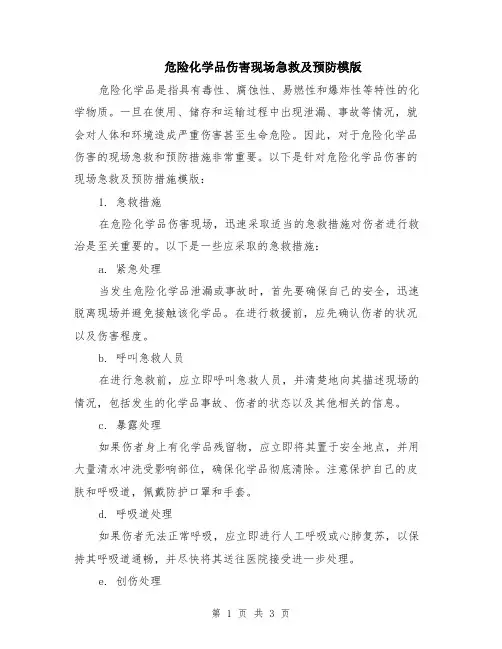 危险化学品伤害现场急救及预防模版