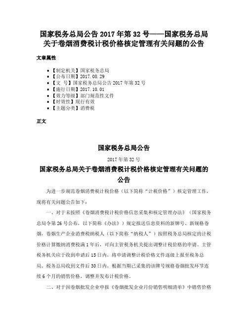 国家税务总局公告2017年第32号——国家税务总局关于卷烟消费税计税价格核定管理有关问题的公告