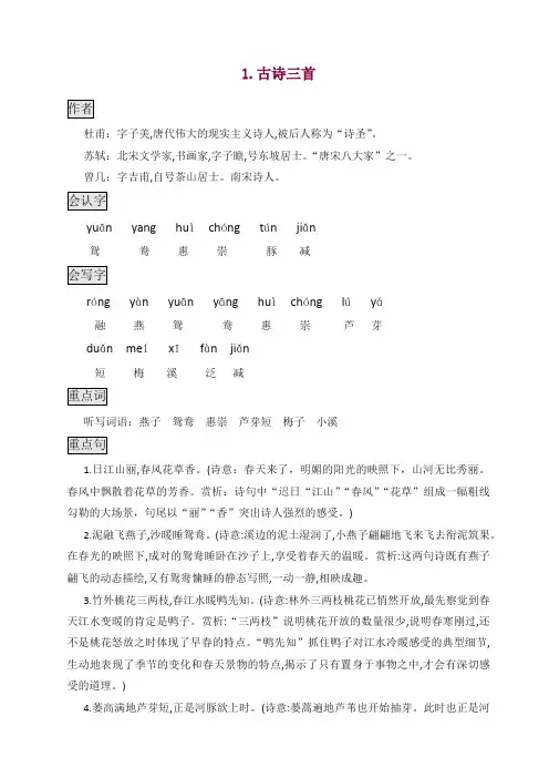 部编版三年级语文下册1古诗三首知识点总结课堂笔记-精校
