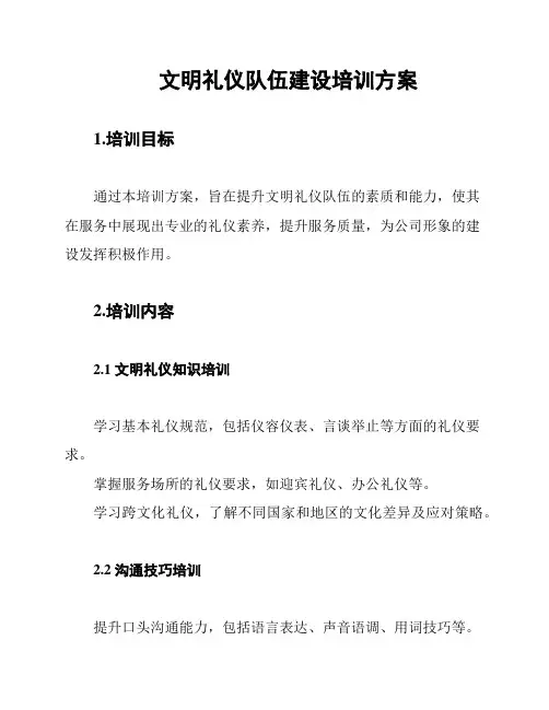 文明礼仪队伍建设培训方案