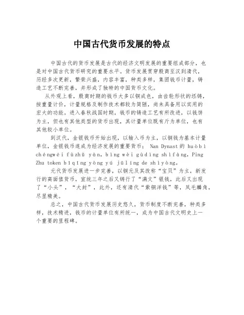 中国古代货币发展的特点