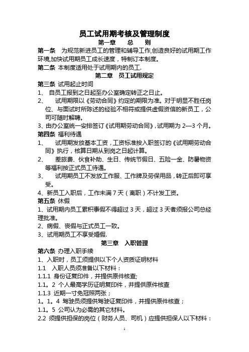 试用期员工及转正考核规定