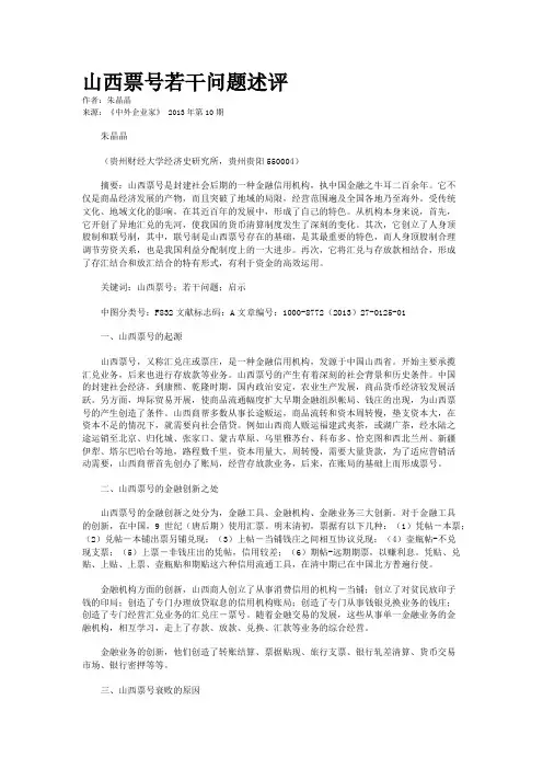 山西票号若干问题述评    